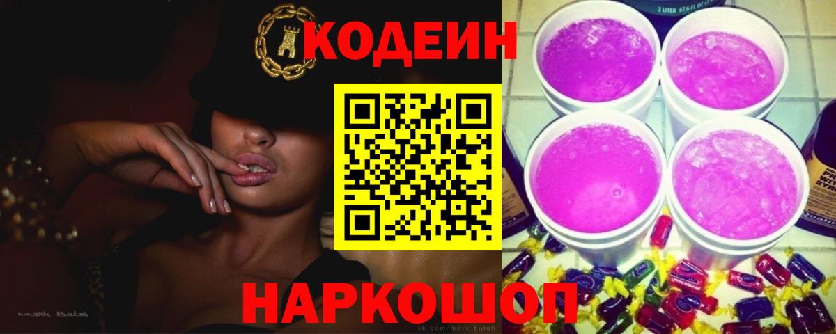 Краснотурьинск  Кодеиновый сироп Lean Purple Drank  Вход с VPN  Codein Purple Drank 